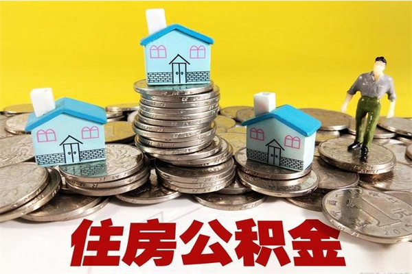 孝感公积金单位部分可以取出来吗（住房公积金单位缴纳的部分可以提取吗）