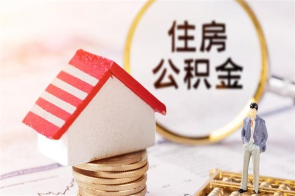 孝感离职了公积金什么时候能取（离职了住房公积金什么时候能取）