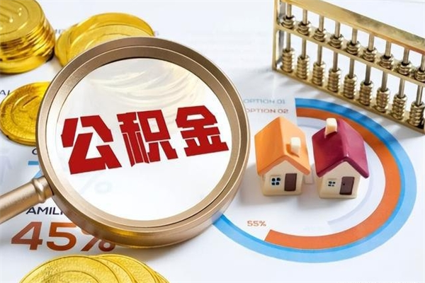 孝感辞职了住房公积金怎么取出来（辞职了住房公积金咋提取）