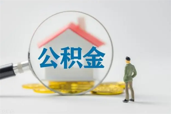 孝感市封存公积金怎么取（封存公积金提取流程2021）