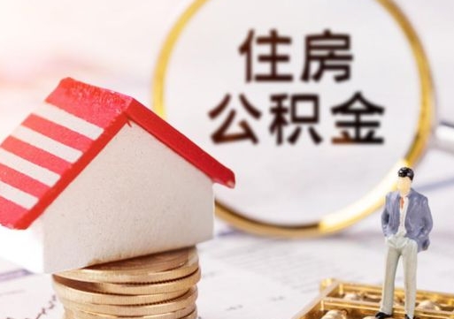 孝感住房公积金个人提（2020年个人住房公积金提取条件）