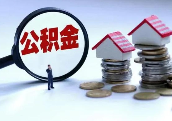 孝感离职了怎么取公积金（离职了怎么提取住房公积金的钱）