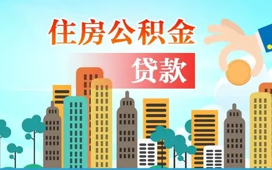 孝感公积金离职取条件（住房公积金提取条件离职怎么提取）