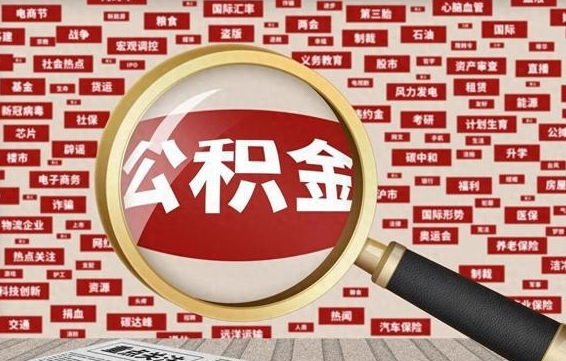 孝感辞职后可以领取公积金吗（辞职后可以拿公积金吗）