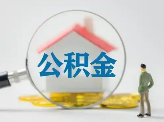 孝感取出公积金流程（取出住房公积金的步骤）