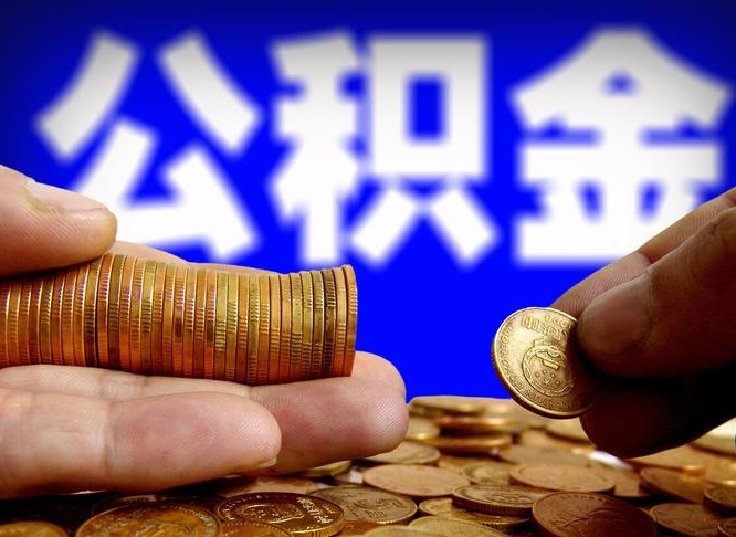 孝感辞职多久可以把公积金提出来（辞职多久公积金可取出）